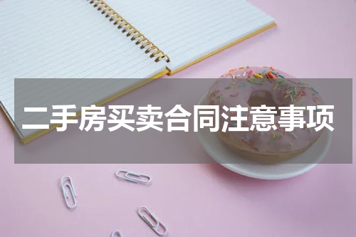 二手房买卖合同注意事项