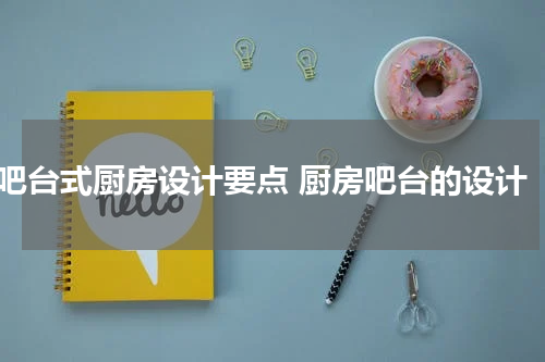吧台式厨房设计要点 厨房吧台的设计