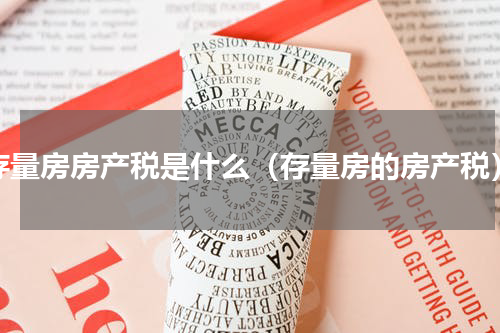 存量房房产税是什么（存量房的房产税）