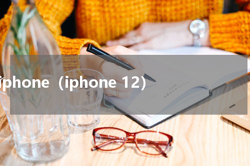 iphone（iphone 12）