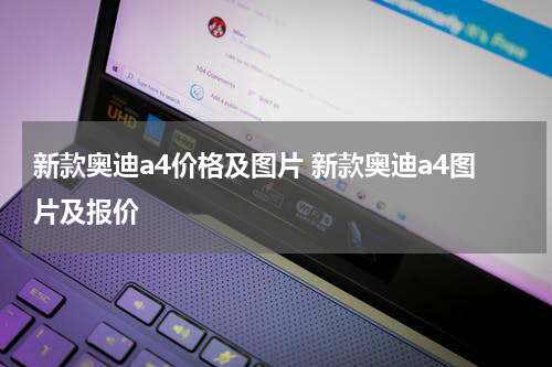 新款奥迪a4价格及图片 新款奥迪a4图片及报价