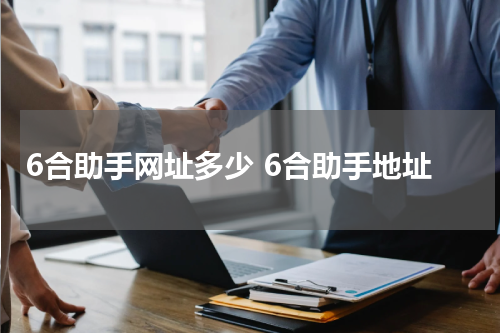 6合助手网址多少 6合助手地址