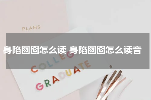 身陷囫囵怎么读 身陷囫囵怎么读音