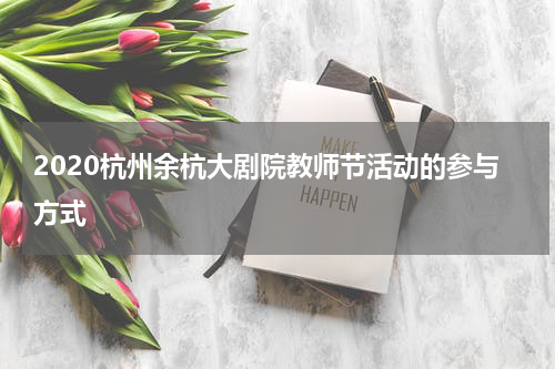 2020杭州余杭大剧院教师节活动的参与方式