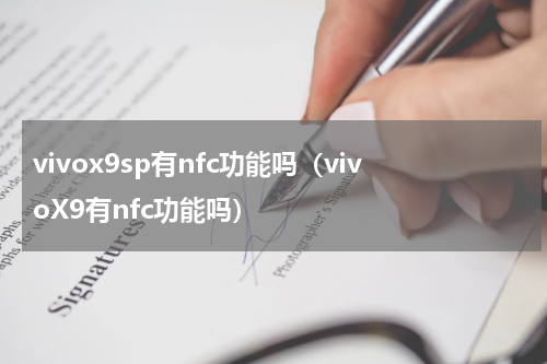 vivox9sp有nfc功能吗（vivoX9有nfc功能吗）