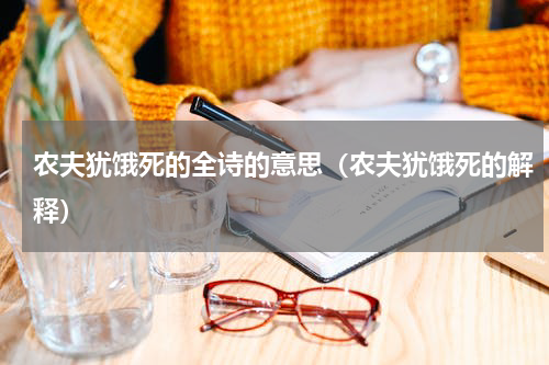 农夫犹饿死的全诗的意思（农夫犹饿死的解释）