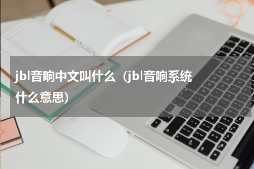 jbl音响中文叫什么（jbl音响系统 什么意思）