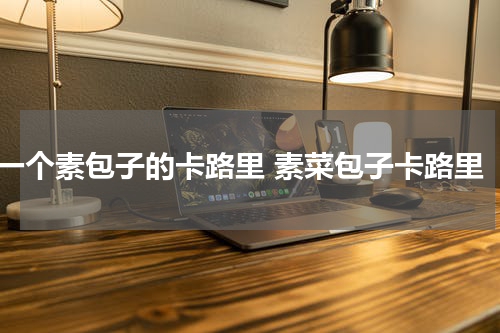 一个素包子的卡路里 素菜包子卡路里
