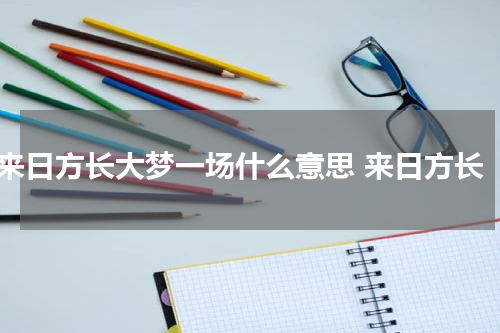 来日方长大梦一场什么意思 来日方长