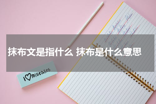 抹布文是指什么 抹布是什么意思