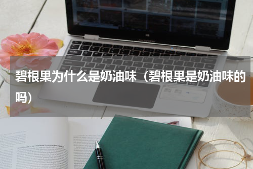 碧根果为什么是奶油味（碧根果是奶油味的吗）