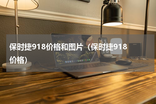 保时捷918价格和图片（保时捷918 价格）