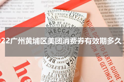 2022广州黄埔区美团消费券有效期多久