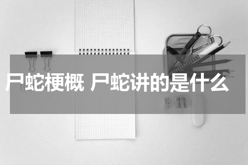 尸蛇梗概 尸蛇讲的是什么