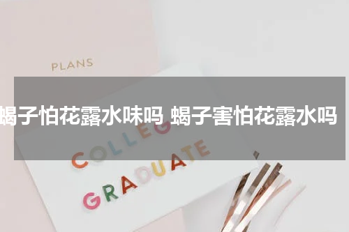 蝎子怕花露水味吗 蝎子害怕花露水吗