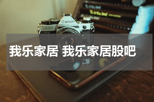 我乐家居 我乐家居股吧
