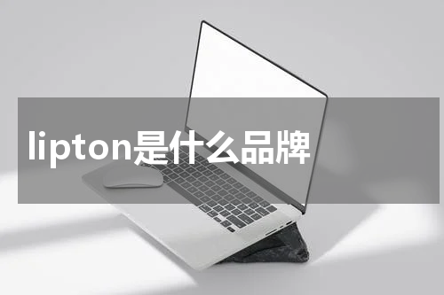 lipton是什么品牌