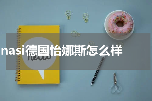 inasi德国怡娜斯怎么样