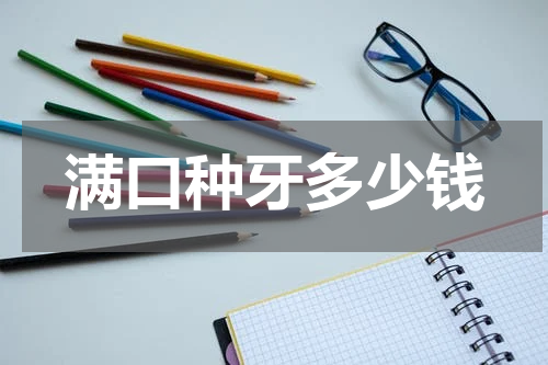 满口种牙多少钱