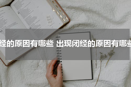 闭经的原因有哪些 出现闭经的原因有哪些