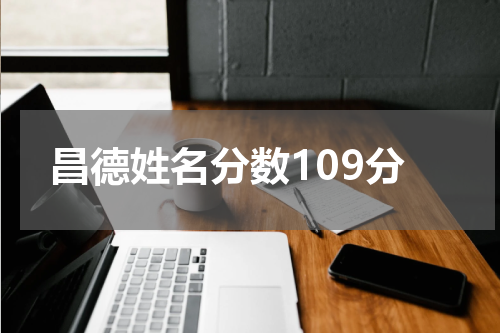 昌德姓名分数109分