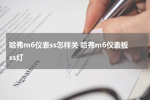 哈弗m6仪表ss怎样关 哈弗m6仪表板ss灯