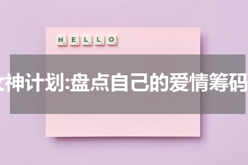 女神计划:盘点自己的爱情筹码