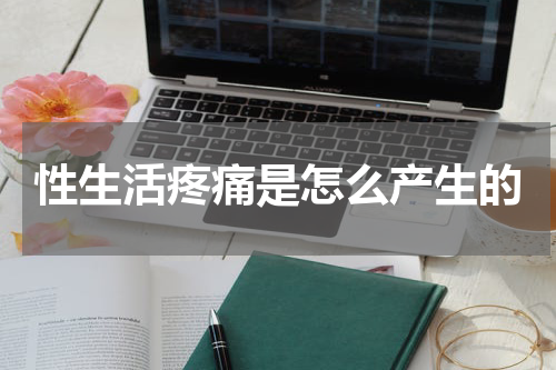 性生活疼痛是怎么产生的