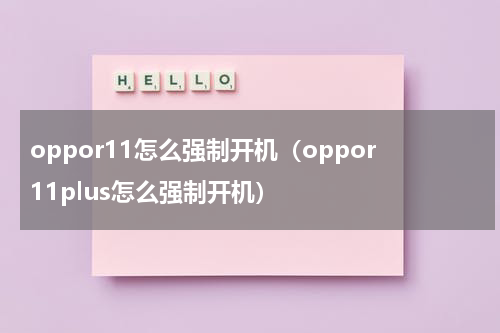 oppor11怎么强制开机（oppor11plus怎么强制开机）
