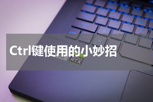 Ctrl键使用的小妙招