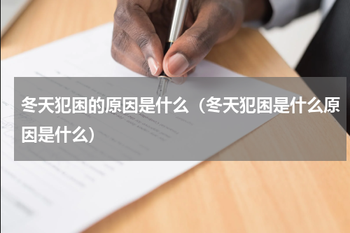 冬天犯困的原因是什么（冬天犯困是什么原因是什么）