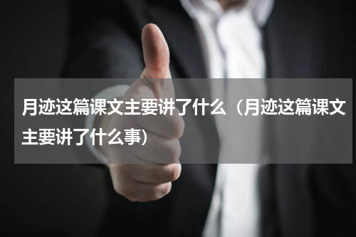 月迹这篇课文主要讲了什么（月迹这篇课文主要讲了什么事）
