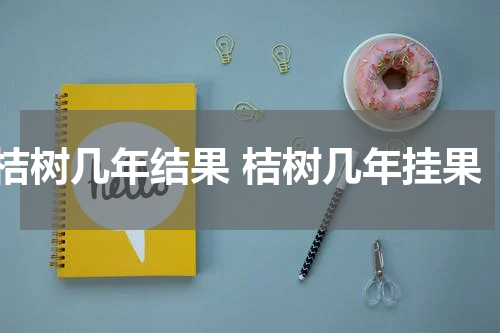 桔树几年结果 桔树几年挂果