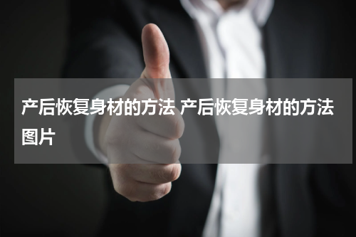 产后恢复身材的方法 产后恢复身材的方法图片