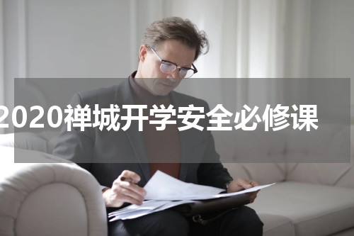 2020禅城开学安全必修课