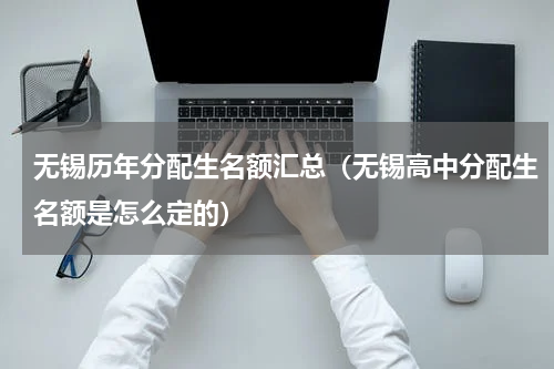 无锡历年分配生名额汇总（无锡高中分配生名额是怎么定的）
