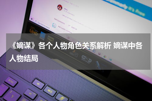 《嫡谋》各个人物角色关系解析 嫡谋中各人物结局