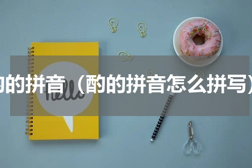 酌的拼音（酌的拼音怎么拼写）