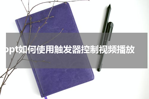 ppt如何使用触发器控制视频播放