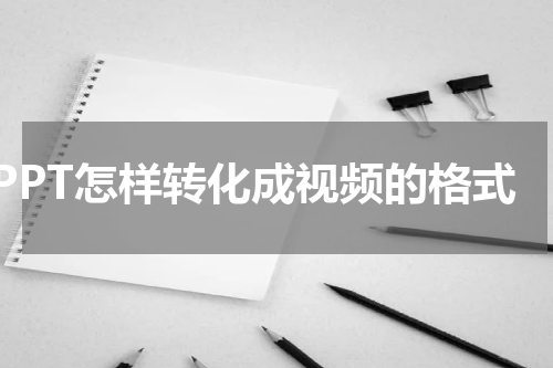PPT怎样转化成视频的格式