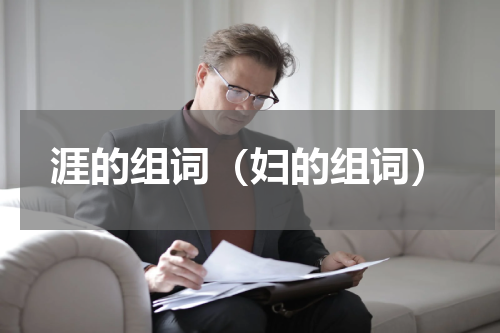 涯的组词（妇的组词）