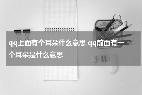 qq上面有个耳朵什么意思 qq前面有一个耳朵是什么意思