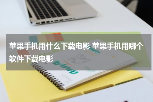 苹果手机用什么下载电影 苹果手机用哪个软件下载电影