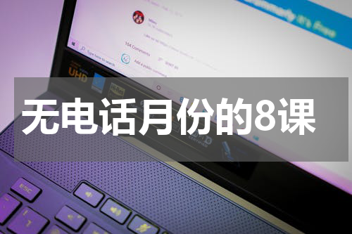 无电话月份的8课