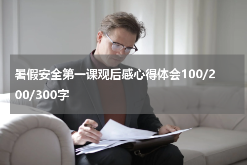 暑假安全第一课观后感心得体会100/200/300字