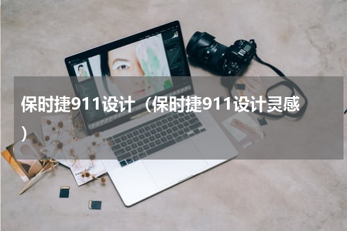 保时捷911设计（保时捷911设计灵感）