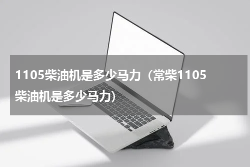 1105柴油机是多少马力（常柴1105柴油机是多少马力）