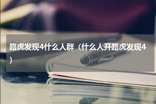 路虎发现4什么人群（什么人开路虎发现4）