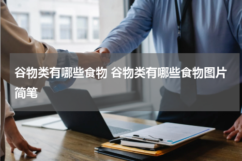 谷物类有哪些食物 谷物类有哪些食物图片简笔