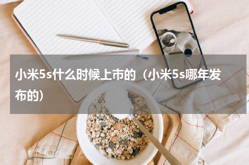小米5s什么时候上市的（小米5s哪年发布的）